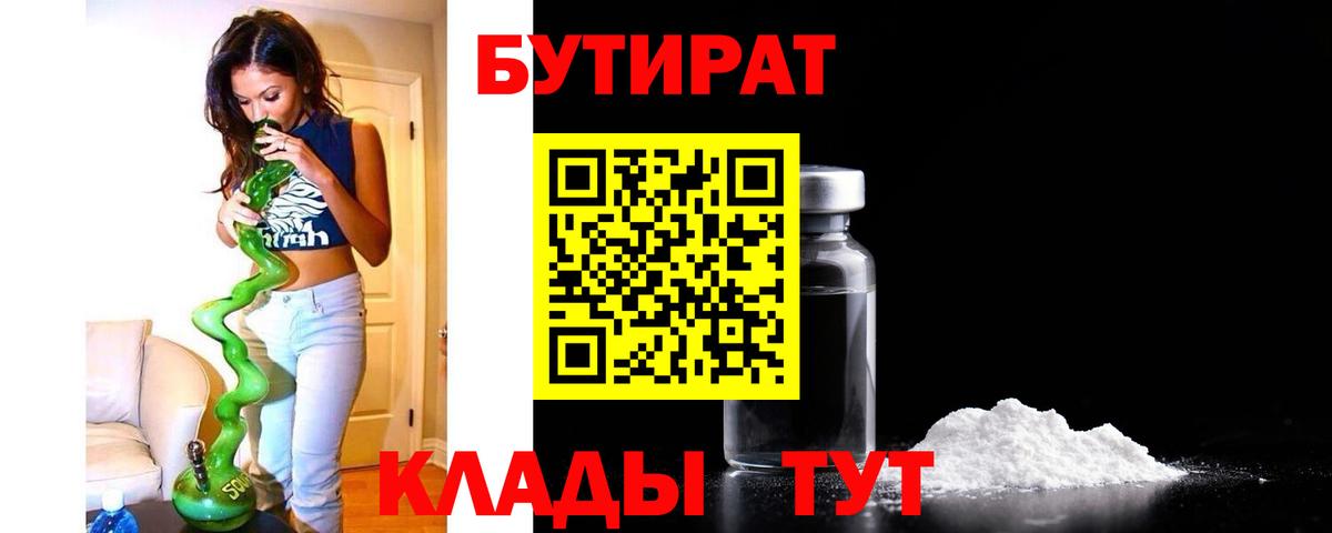 Бутират бутандиол  Бутират  Касимов  Вход с VPN 